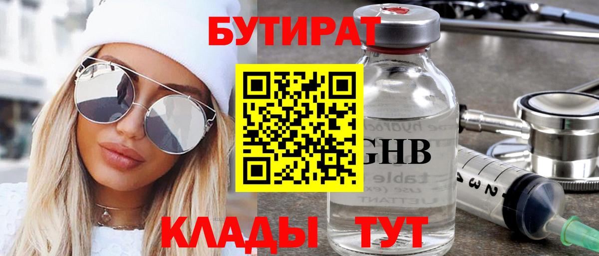 БУТИРАТ бутандиол  Вход с VPN  Калач-на-Дону 