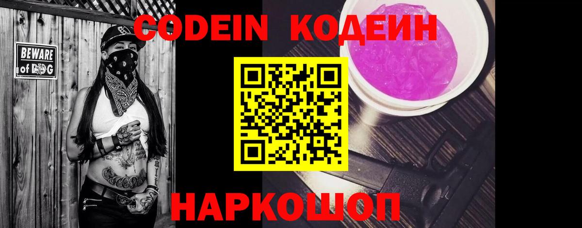 Калач-на-Дону  Codein напиток Lean (лин)  Кодеин Purple Drank  Вход с VPN 